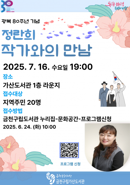 금천구립도서관에서 운영하는 광복 80주년 기념 ‘정란희 작가와의 만남’ 홍보물
