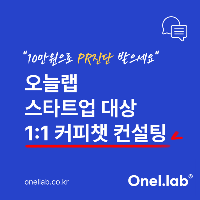 오늘랩이 홍보를 막 시작하는 스타트업 및 소규모 기업을 위한 실전형 PR 컨설팅 서비스 ‘1:1 커피챗 컨설팅’을 선보였다