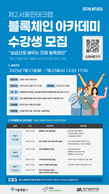 제2서울핀테크랩이 ‘블록체인 아카데미’ 수강생을 모집한다