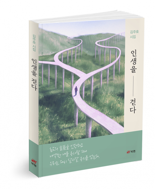 ‘인생을 걷다’, 김주호 지음, 158쪽, 1만4800원