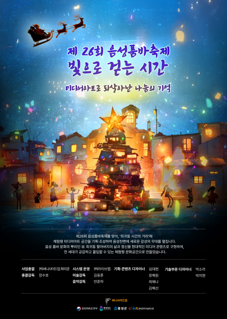 음성품바축제, 빛으로 걷는 시간 포스터