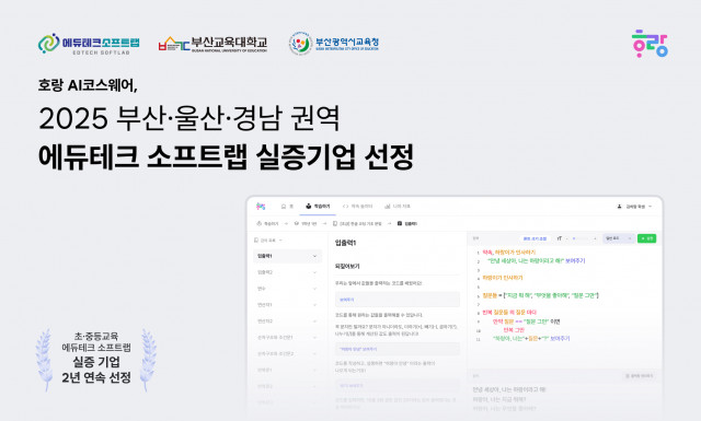 호랑에듀, 2025 부산에듀테크소프트랩 실증기업 선정