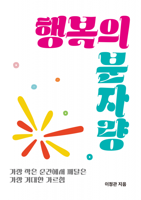 행복에도 무게가 있을까? 과학자가 탐구한 삶의 원리, 이정관 작가의 ‘행복의 분자량’이 페스트북 추천 도서로 선정됐다