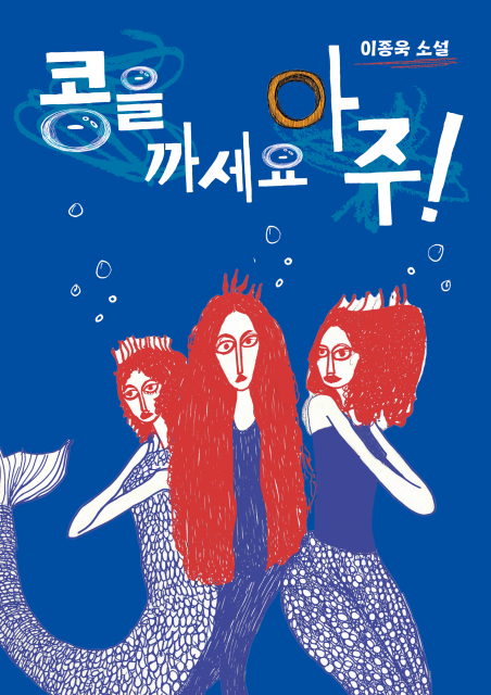 ‘껍질에 갇힌 시대를 향한 통쾌한 풍자’, 이종욱 작가의 ‘콩을 까세요 아주’가 교보문고 월간 베스트셀러로 선정됐다