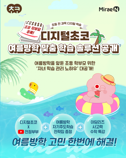 미래엔 디지털초코, 초등 학부모 위한 ‘맞춤형 학습 솔루션’ 공개