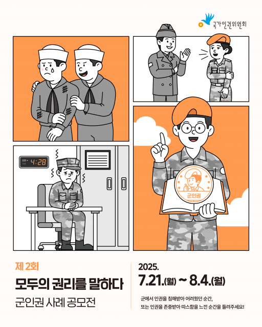 제2회 군인권 사례 공모전 ‘모두의 권리를 말하다’ 공모 포스터