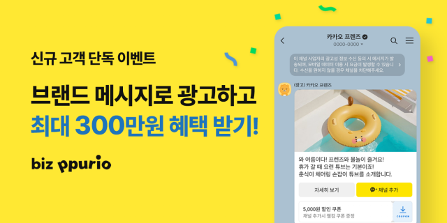 다우기술 비즈뿌리오, 기업 광고 메시지 상품 ‘카카오 브랜드 메시지’ 출시 기념 최대 300만원 할인 이벤트 진행