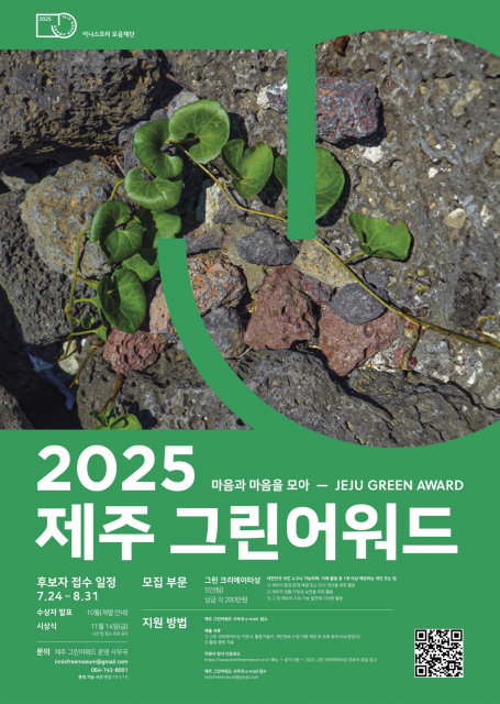 ‘2025 제주 그린어워드’ 모집 포스터