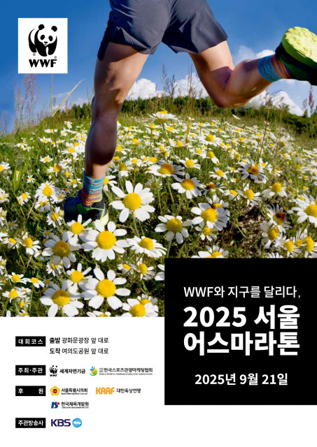 2025 서울어스마라톤 공식 포스터(WWF제공)