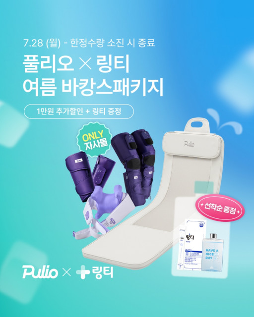 풀리오가 링티와 손잡고 여름 맞이 바캉스 기획전을 진행한다