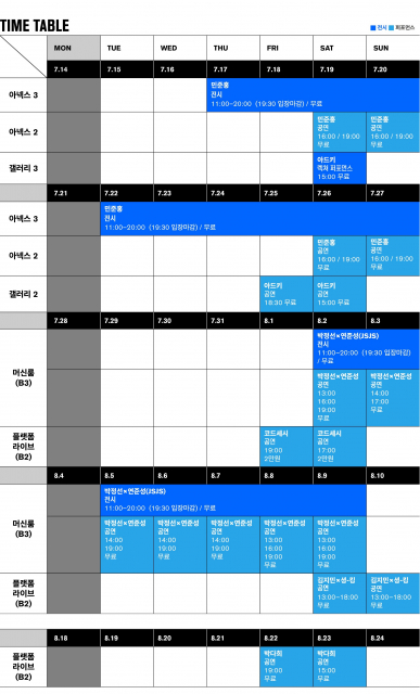 ‘2025 플랫폼엘 라이브 아츠 프로그램’ 타임 테이블