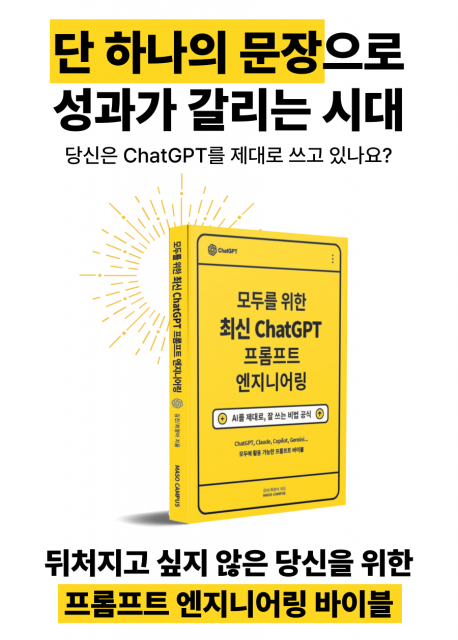 ‘모두를 위한 최신 ChatGPT 프롬프트 엔지니어링’ 메인 마케팅 이미지