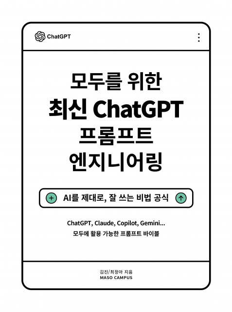 ‘모두를 위한 최신 ChatGPT 프롬프트 엔지니어링’ 내지