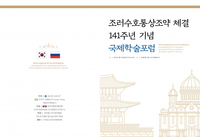 7월 7일 조러수호 통상조약 체결 141주년 기념 국제학술포럼