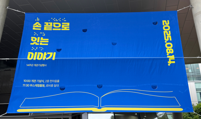 성남시한마음복지관 개관 기념행사 ‘손 끝으로 잇는 이야기’ 현수막