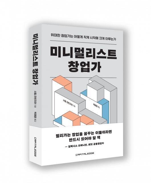 ‘미니멀리스트 창업가’ 표지