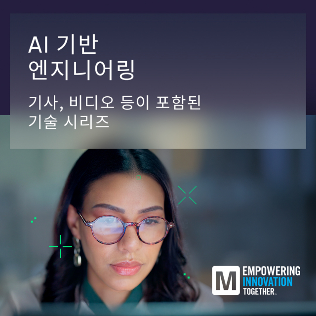마우저, AI와 인적 전문성 간의 균형을 탐구한 최신 EIT 기술 시리즈 공개