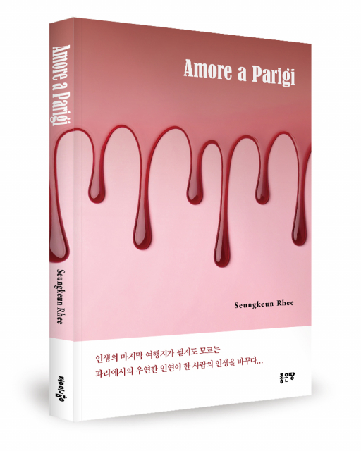 Seungkeun Rhee 지음, 좋은땅출판사, 168쪽, 2만7000원