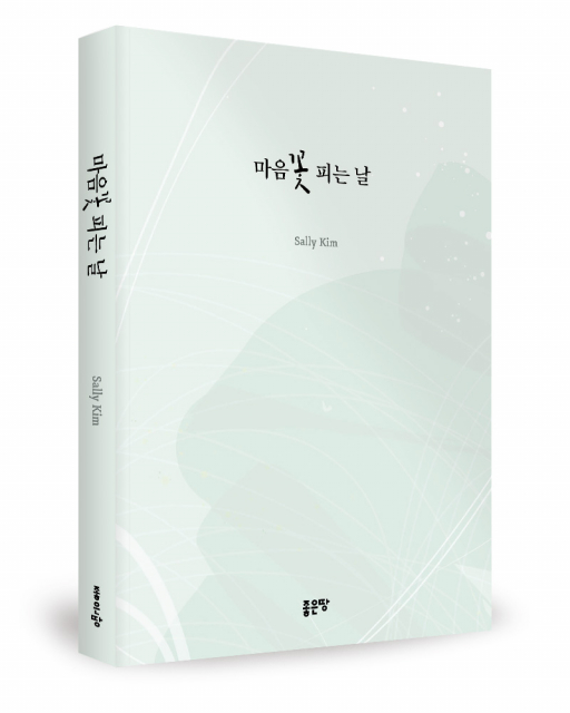 Sally Kim 지음, 좋은땅출판사, 136쪽, 1만3000원