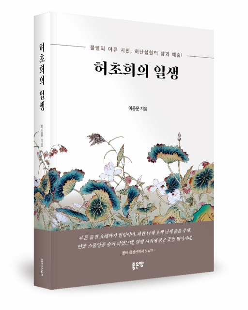 좋은땅출판사, 장편소설 ‘허초희의 일생’ 출간