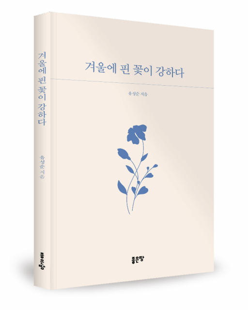 유성순 지음, 좋은땅출판사, 152쪽, 1만4000원