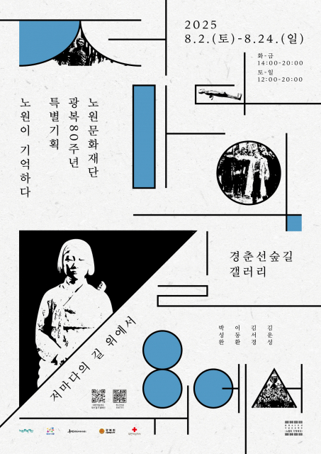 전시 ‘저마다의 길 위에서’ 포스터