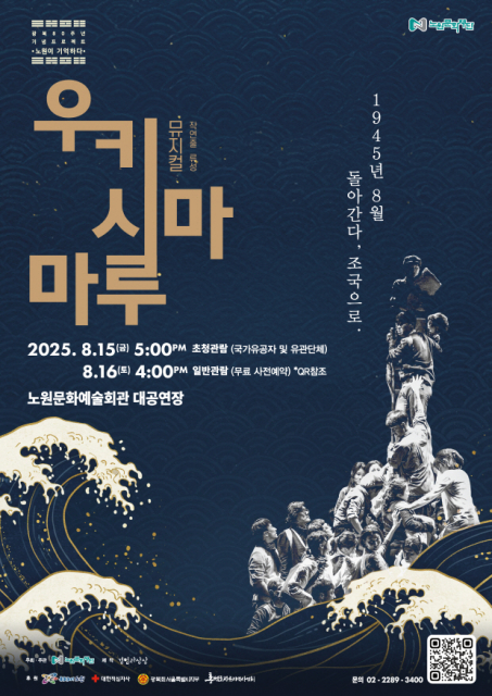 역사 뮤지컬 ‘우키시마마루’ 포스터