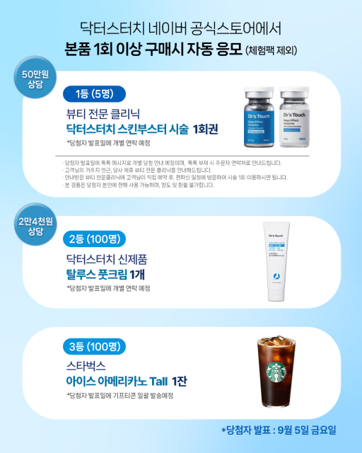 고기능성 화장품 브랜드 닥터스터치가 고객 감사 ‘스페셜 경품 이벤트’를 진행한다
