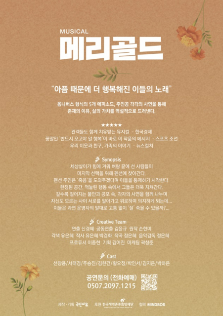 극단 비유 주최, 마인드SOS 협력, 한국생명존중희망재단 후원 뮤지컬 ‘메리골드’ 브로슈어