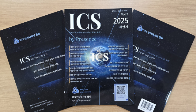 ICS 인터내셔널 협회지 2025 하반기호(Vol. 2)