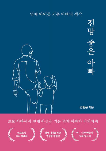 영재 아이를 키워낸 아빠의 31가지 육아 솔루션… 김형곤 작가의 ‘전망 좋은 아빠’가 교보문고 가정/육아 부문 주간 베스트에 선정됐다