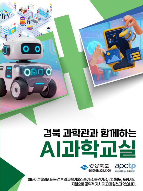 경북 과학관과 함께하는 AI 과학교실 포스터