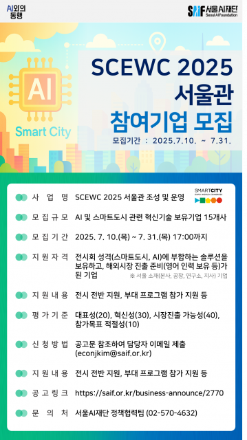 SCEWC 2025 서울관 참여기업 모집 포스터