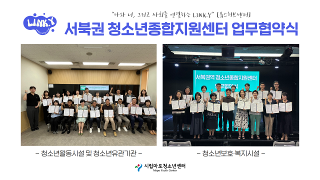 서북권 청소년종합지원센터(링키) 협력형 청소년종합지원센터 설명회 및 업무협약식에 참석한 청소년활동시설·유관기관(왼쪽)과 청소년보호·복지시설(오른쪽) 관계자들이 협약서를 들고 기념촬영을 하고 있다