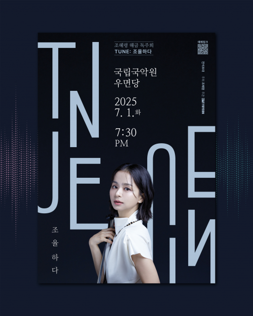 조혜령 해금 독주회 ‘TUNE: 조율하다’ 포스터