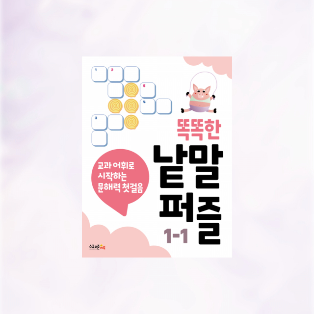 ‘똑똑한 낱말퍼즐 1-1’ 표지