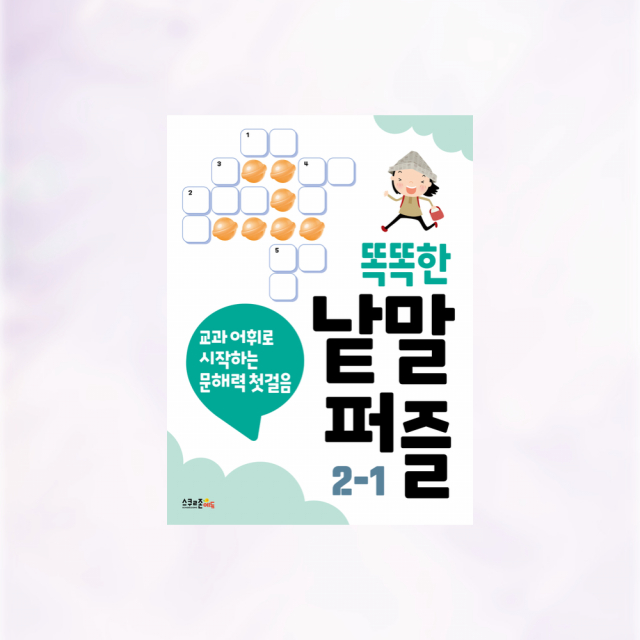 ‘똑똑한 낱말퍼즐 2-1’ 표지