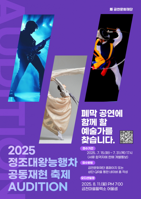 금천문화재단에서 모집하는 ‘정조대왕능행차 공동재현 축제’ 오디션 홍보물