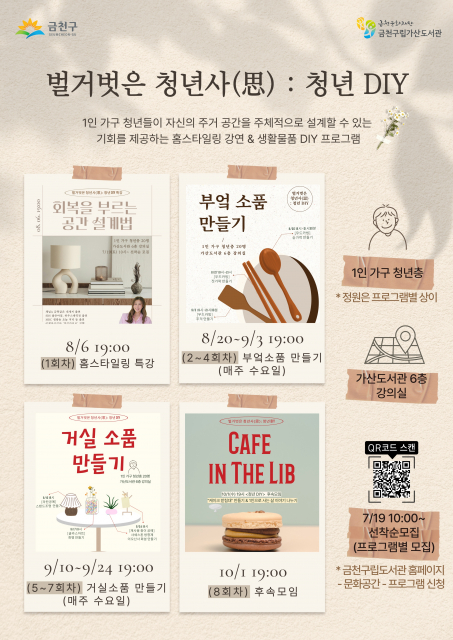 금천구립가산도서관에서 운영하는 ‘벌거벗은 청년사(思): 청년 DIY’ 홍보물