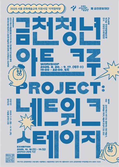 금천문화재단에서 모집하는 ‘청년 아트 크루’ 홍보물