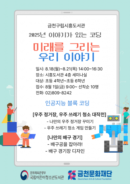 금천구립시흥도서관에서 운영하는 ‘2025년 이야기가 있는 코딩’ 프로그램