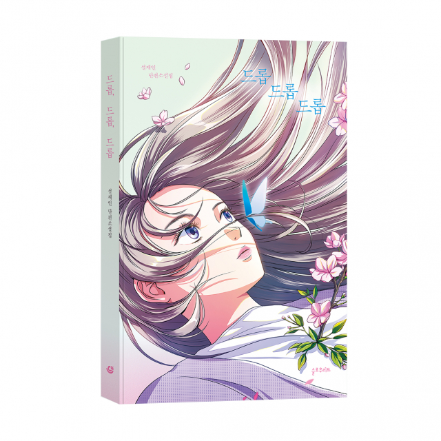 ‘드롭, 드롭, 드롭’, 설재인 지음, 슬로우리드 출판사, 216쪽, 1만5000원