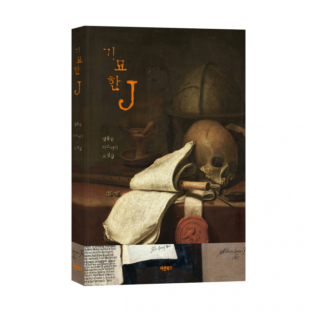 ‘기묘한 J’, 정종균 지음, 바른북스 출판사, 248쪽, 1만5000원