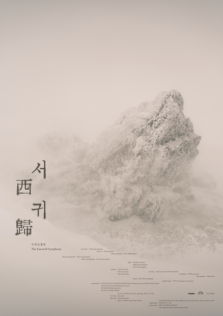 ‘서귀 - 수취인불명 The Farewell Symphony’ 포스터 ©TMONET - Bunker des Lumières / Jang Minseung / Graphic Design 이경수 lee kyeongsoo(workroom)