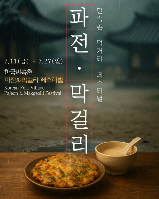한국민속촌 ‘파전 막걸리 페스티벌’