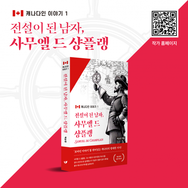 페스트북이 박순연 작가의 역사 교양서 ‘전설이 된 남자, 사무엘 드 샹플랭’을 추천 도서로 선정했다