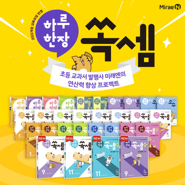미래엔, 초등 고학년 대상 ‘하루 한장 쏙셈 시리즈’ 개정판 출간