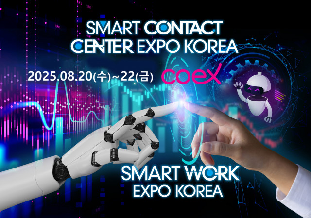 2025 ‘스마트 워크 & 스마트 컨택센터 엑스포’ 코엑스 개최