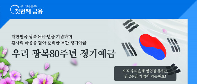 우리은행이 광복 80주년을 기념해 ‘우리 광복80주년 정기예금’을 출시한다