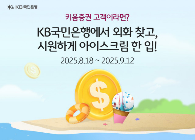 KB국민은행이 키움증권과 손잡고 은행·증권사 최초로 ‘외화 현찰 지급서비스’를 13일 출시했다